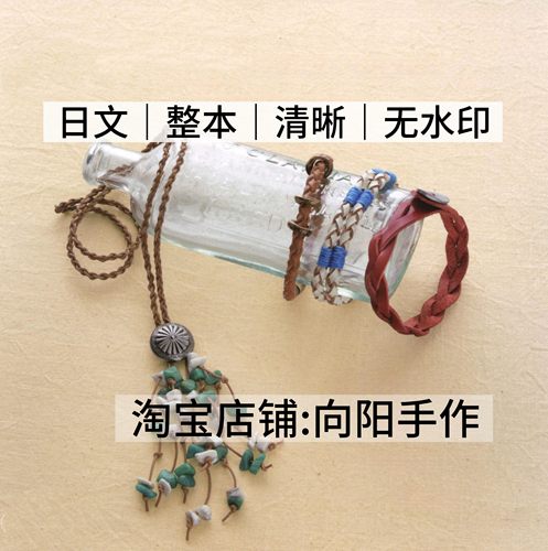 日文 3165 结绳编织 手工制作皮革绳饰手链项链配饰电子图解教程