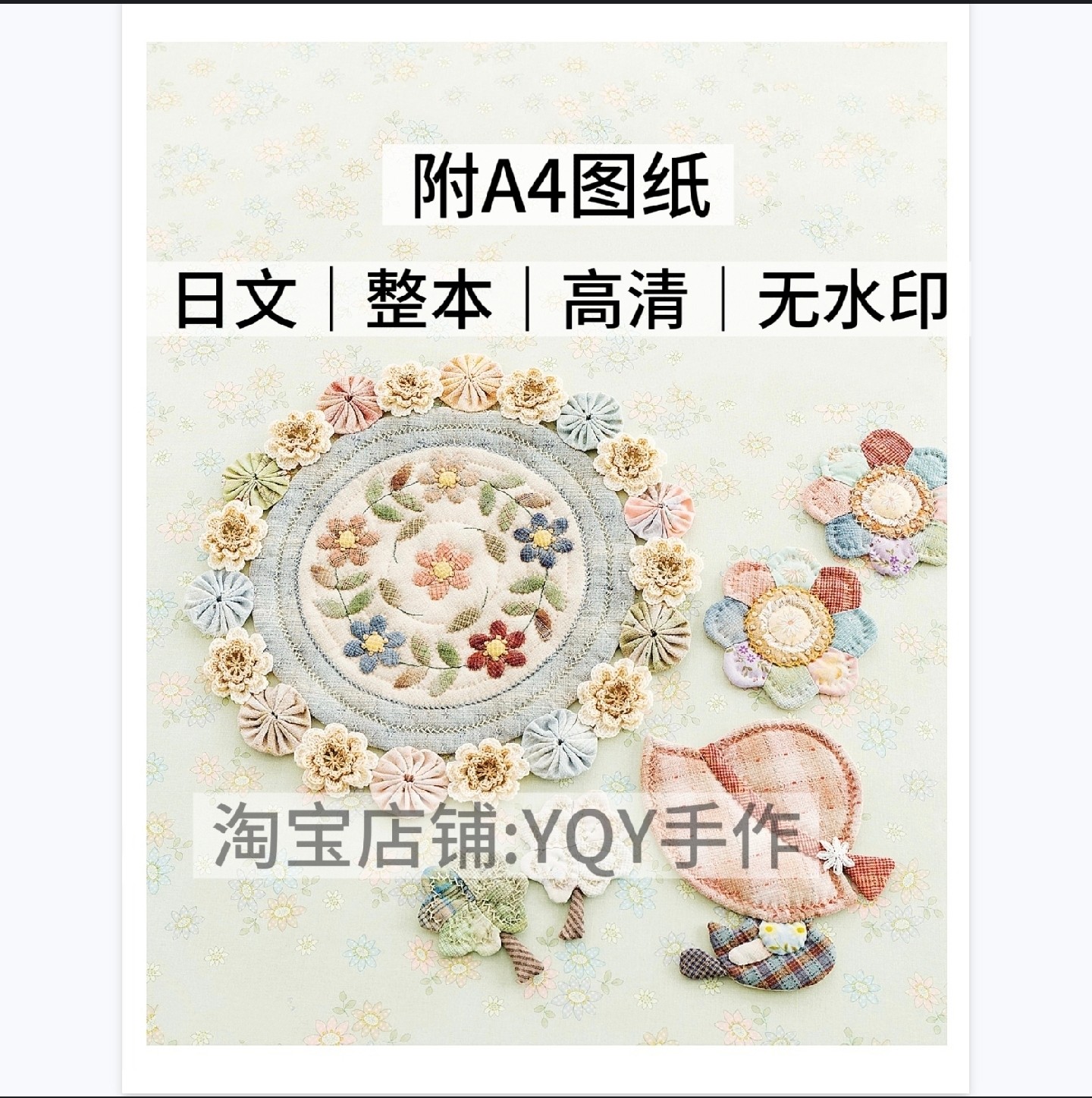 1064【日文】手工拼布教程 南久美子 布艺缝纫剪裁 电子图纸