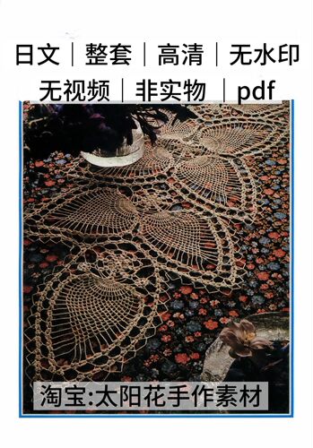 2221【日文】钩针编织 复古古早蕾丝桌布台心布桌垫 电子图解教程