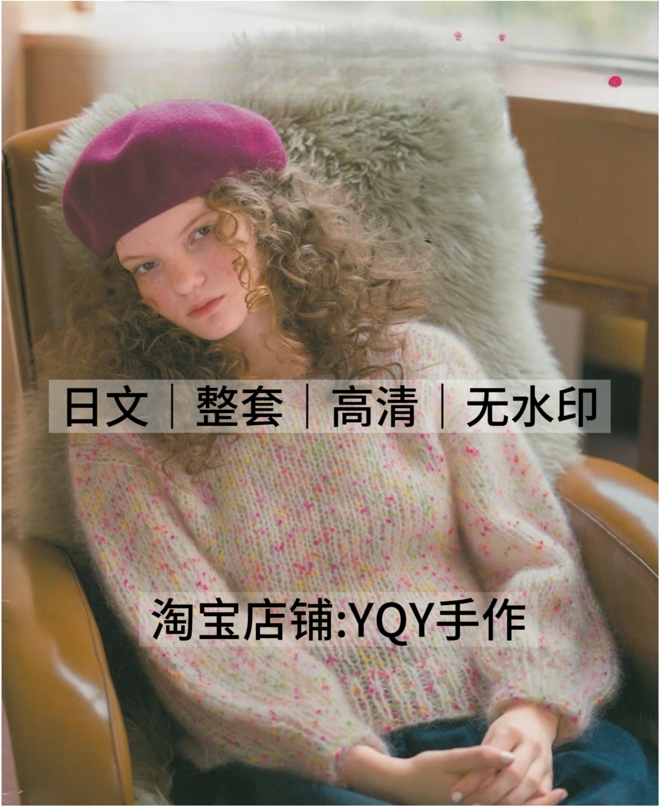 日文 2451 欧洲编织2025秋冬棒针钩针编织女士毛衣电子图解教程