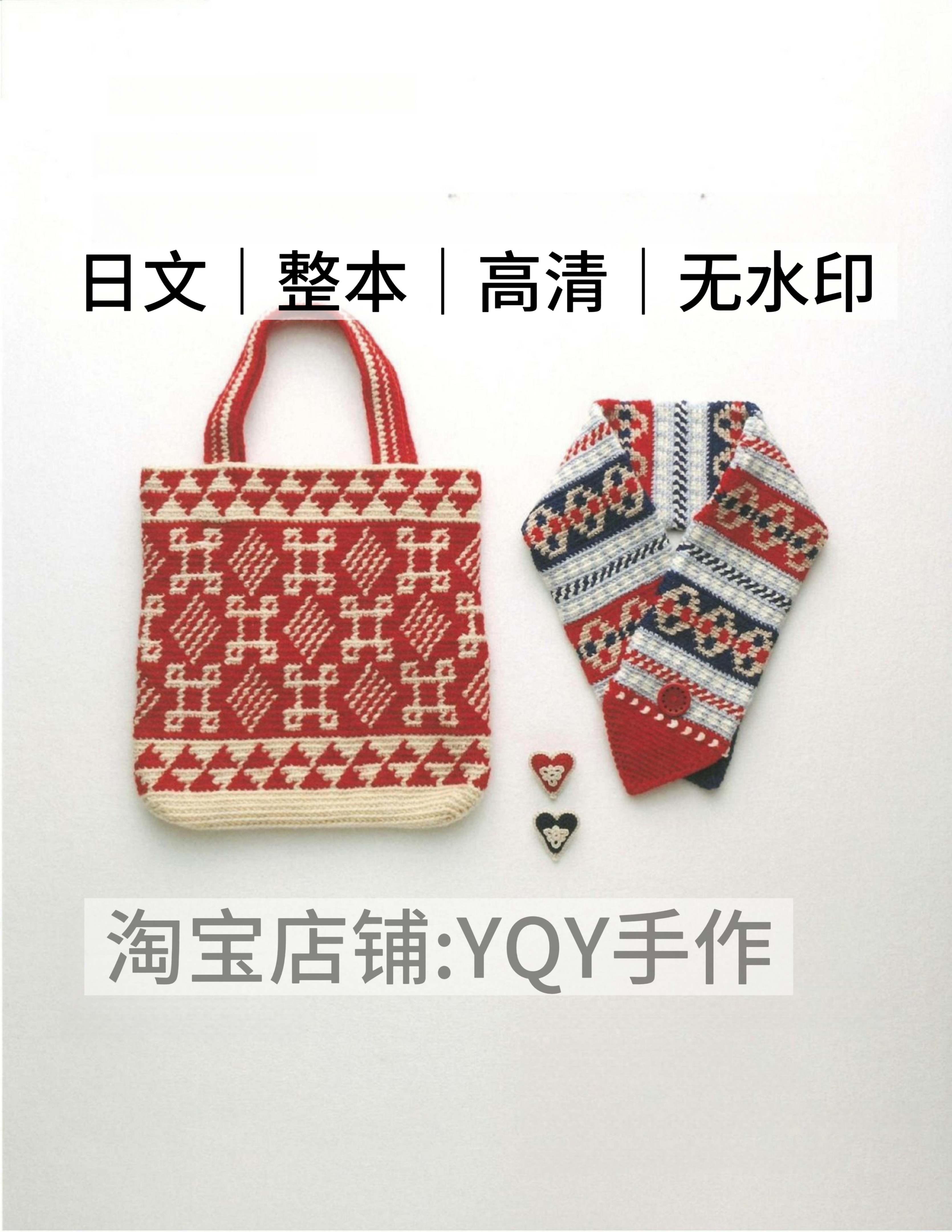 日文 2600 钩针编织 包包围巾坐垫帽子小物电子图解教程