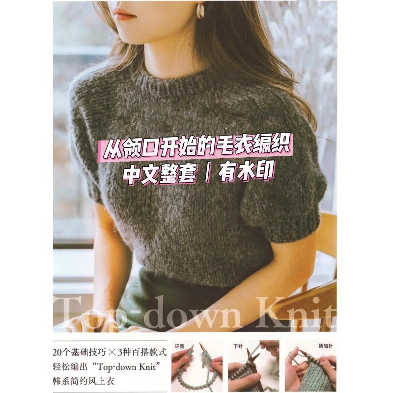 450 中文有水印 棒针编织 从领口开始的毛衣编织简约时尚手编毛衣