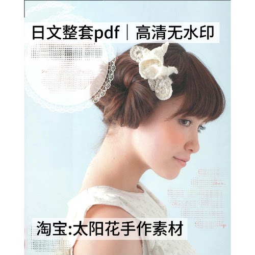 1048【日文】后者编织 蕾丝发箍发圈发带发夹 钩编电子图解教程