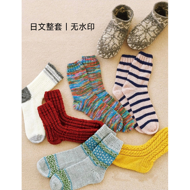 258 日文图形符号|棒针编织 钩针编织 实用秋冬袜子编织图解教程