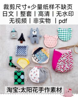 2232【日文】布艺裁剪纸样A4包包玩偶小物缝纫电子图解教程