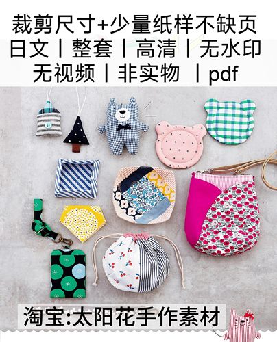 2232【日文】布艺裁剪纸样A4包包玩偶小物缝纫电子图解教程