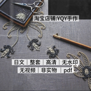 912 日文 杉浦今日子 法式珠子刺绣 串珠刺绣 电子图解教程