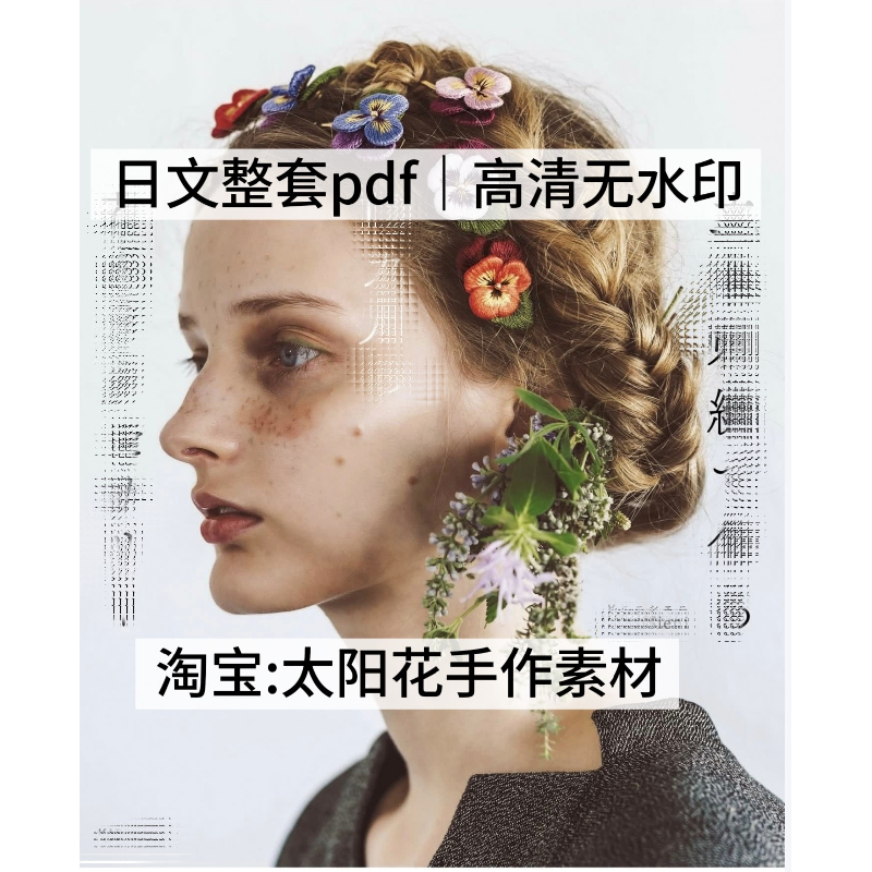085【日文】立体花朵刺绣 饰品花朵刺绣 刺绣线稿 刺绣图解教程