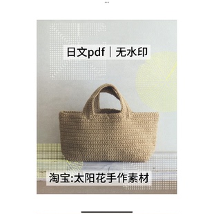 1220【日文】钩针编织 青木惠理子 棉麻线钩编包包 电子图解教程
