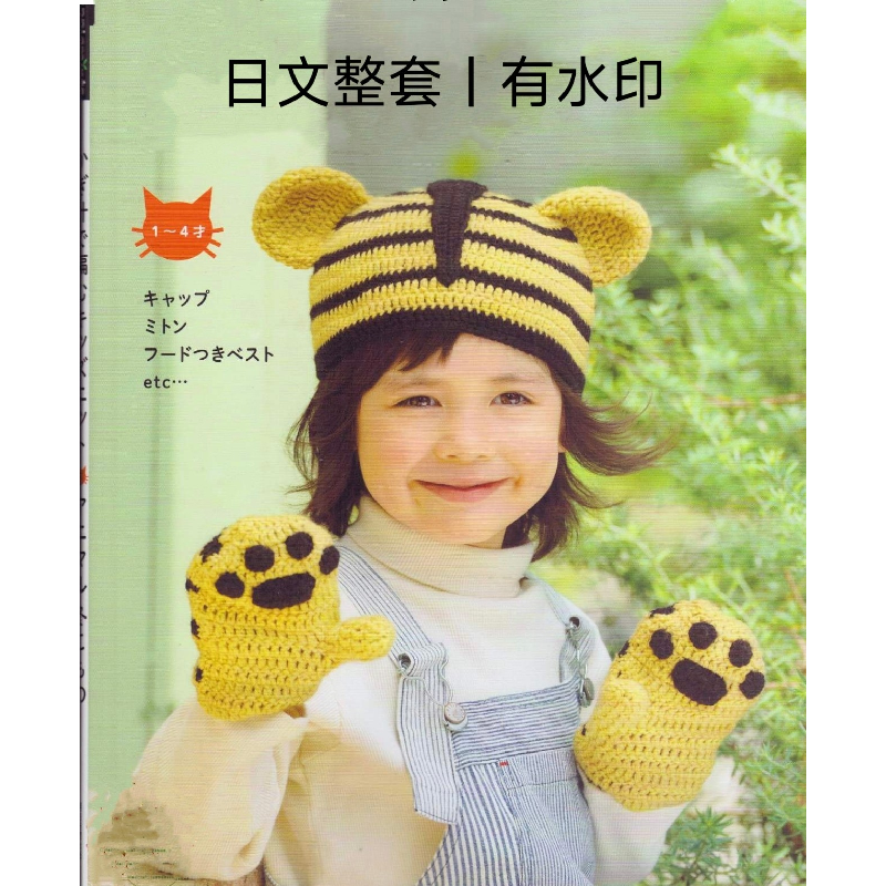620 日文有水印 钩编儿童冬季小物 动物造型衣服帽子手套图解教程