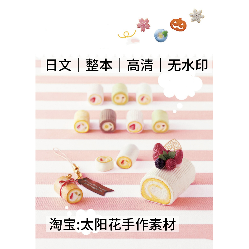 1641【日文】永高真寿美 100日元材料制作装饰甜点2 微缩黏土教程