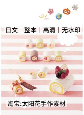 1641【日文】永高真寿美 100日元材料制作装饰甜点2 微缩黏土教程