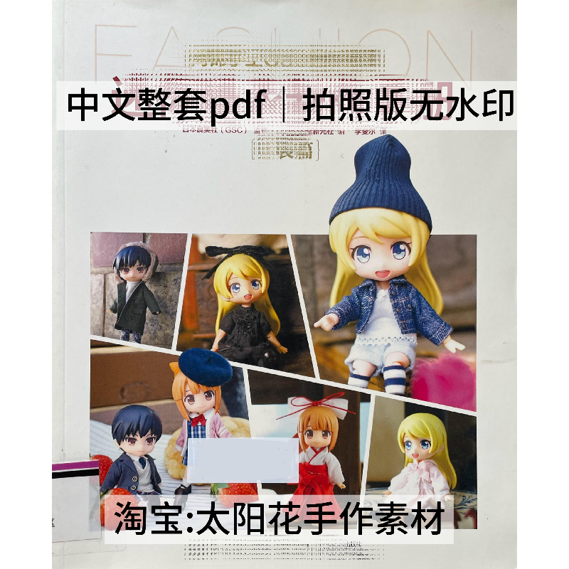 1024【中文】迷你娃衣制作手册 时装篇 ob11 bjd12分娃衣教程纸样