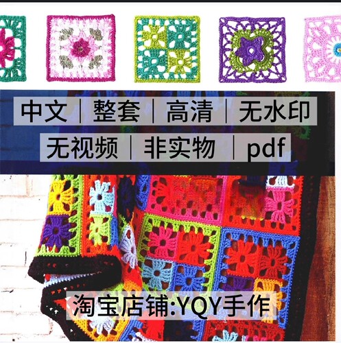 1388【中文】钩针祖母方块拼花毛毯 钩针编织 电子图解教程