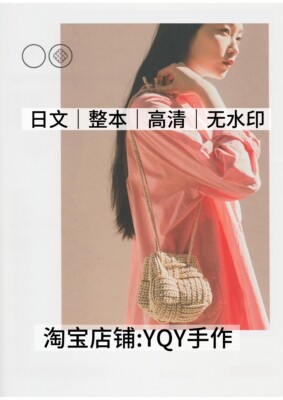 日文 2996 日向明子 钩针编织 方格包包手提袋配饰 电子图解教程