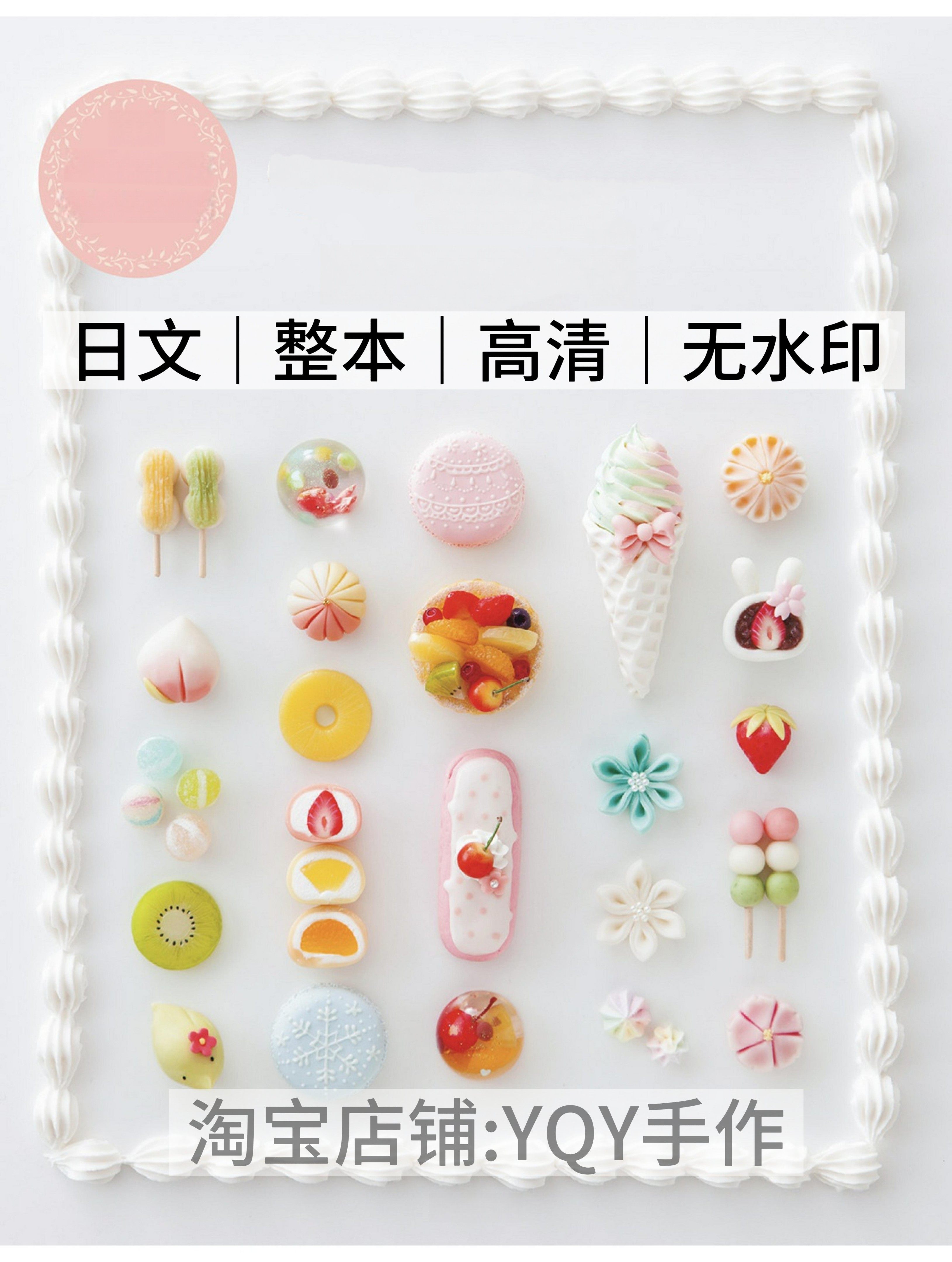 日文 2598 粘土甜品水果彩绘黏土制作可爱甜点电子图解教程