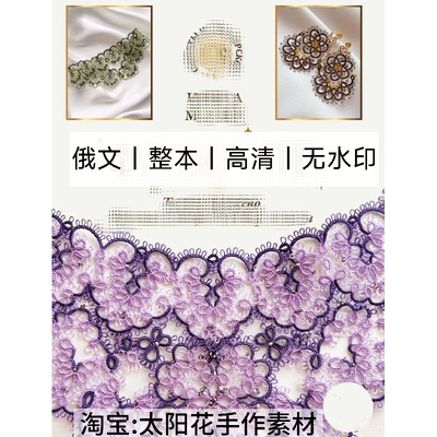 1586【俄文】Irina Malykh 梭编教程 梭子编织蕾丝花边 电子图解