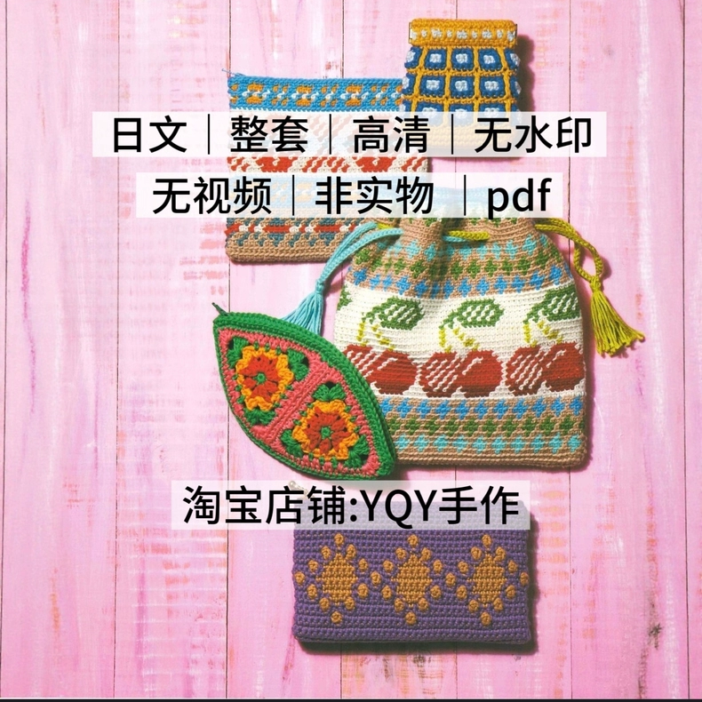 971【日文】钩针编织 棉线编织简单实用小包包 钩编电子图解教程