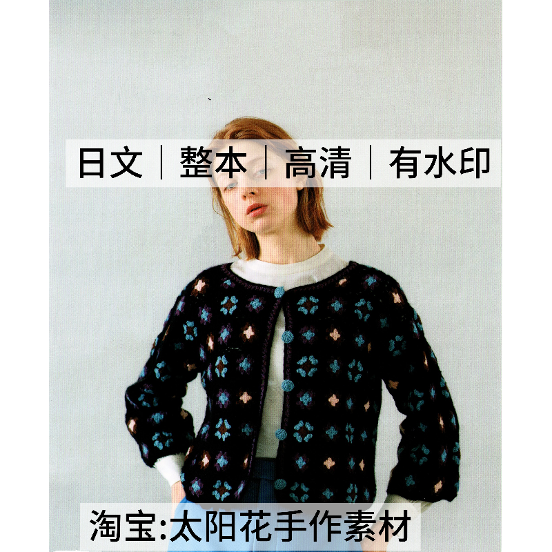 1482【日文】钩针编织 祖母方格花片编织 毛衣包包小物 电子图解,商务/设计服务,设计素材/源文件,淘宝优惠券,粉丝福利购,淘宝优惠卷