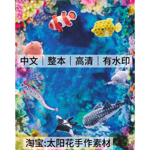 1523【中文】稀有的海洋生物 钩针编织 海洋世界 电子图解教程