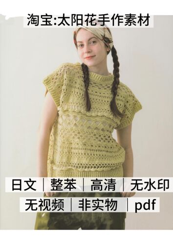 2055【日文】钩针编织日常穿着服装甜美少女服饰电子图解教程