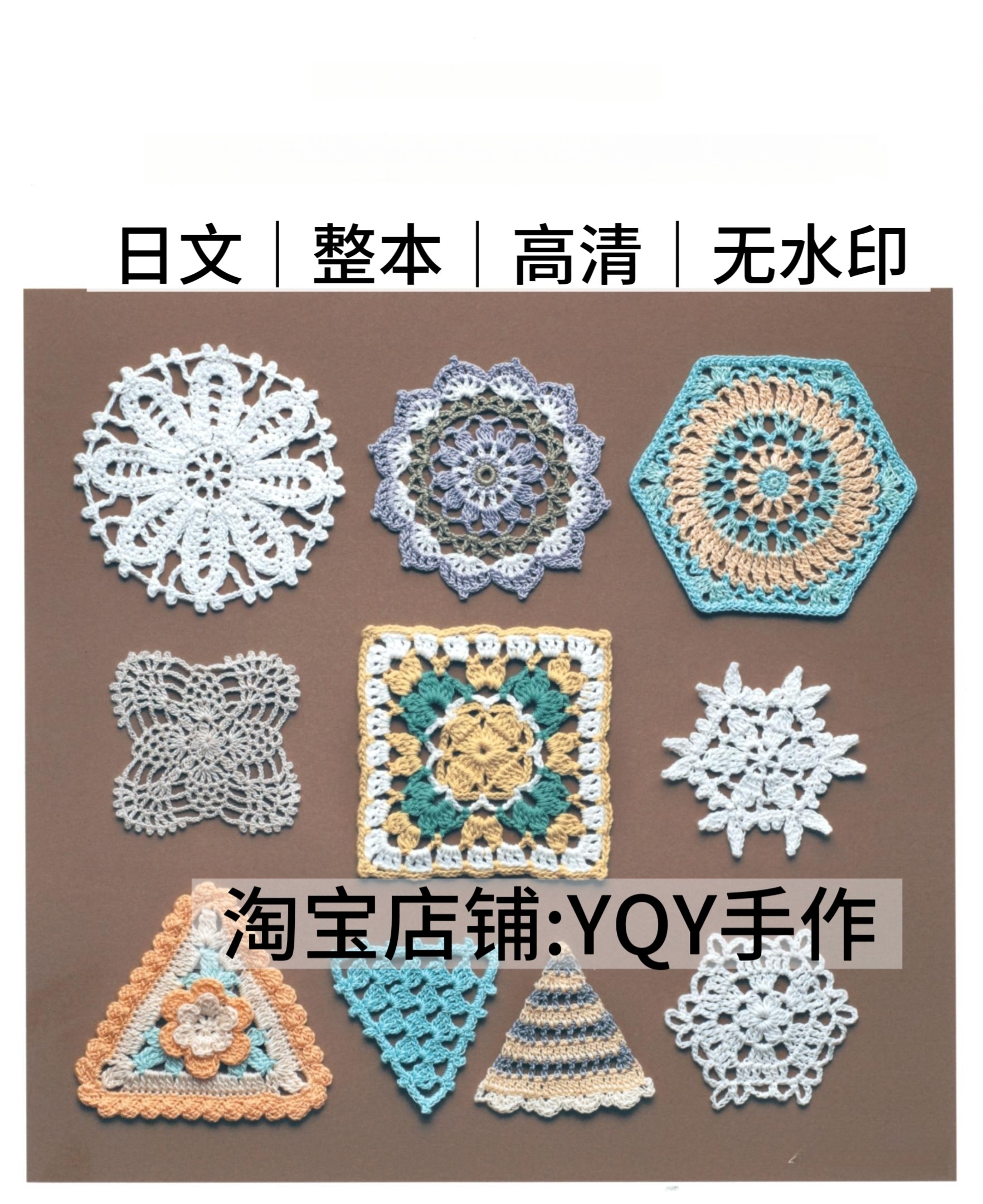 日文 2900 钩针编织 蕾丝花片花样拼接包包杯垫 电子图解教程图片