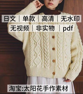 2145  日文单款 牧羊人开衫 阿兰麻花开衫外套编织图解教程电紫