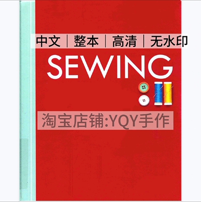 1071【中文】缝纫技法大百科 SEWING 裁剪缝纫 新手入门基础教程