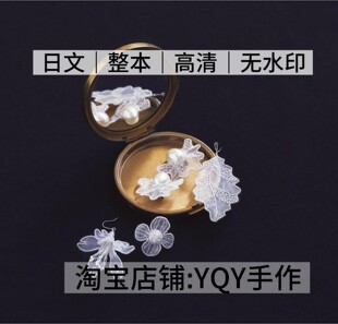 日文 刺绣线稿雪纺欧根纱刺绣首饰饰品项链耳环电子图解教程 2006