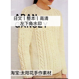 1469 日文｜棒针编织 风工房 阿兰和甘西针织衫 男女毛衣电子图解