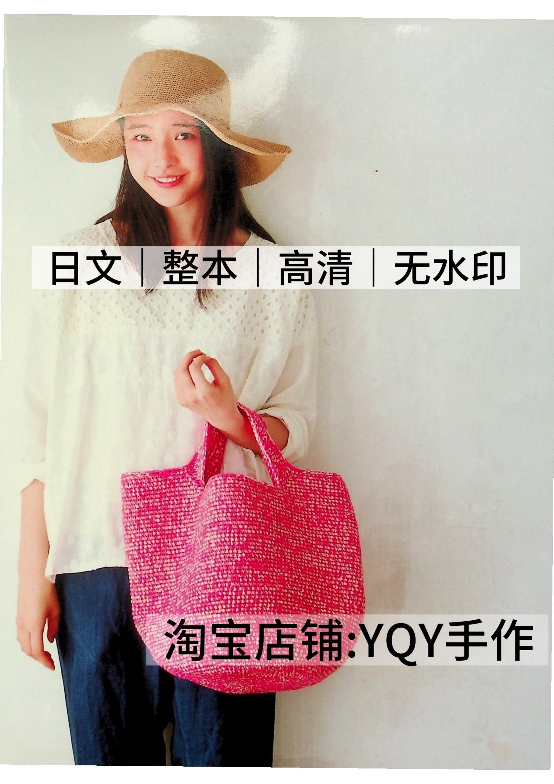 日文 2857 钩针编织 棉草拉菲毛线编织包包帽子 电子图解教程,商务/设计服务,设计素材/源文件,淘宝优惠券,粉丝福利购,淘宝优惠卷