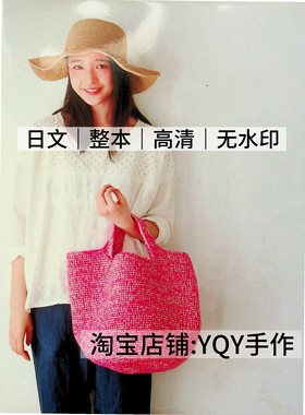 日文 2857 钩针编织 棉草拉菲毛线编织包包帽子 电子图解教程
