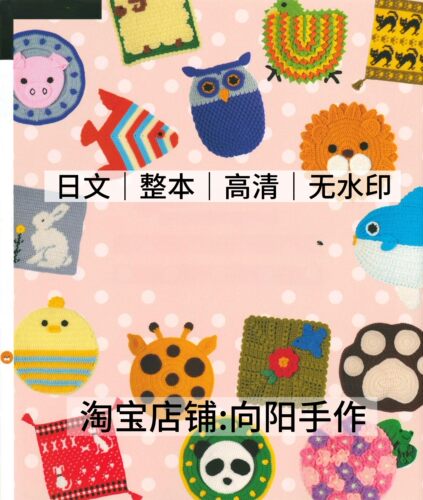 日文 3185 钩针编织 毛绒绒温暖花朵动物坐垫 电子图解教程