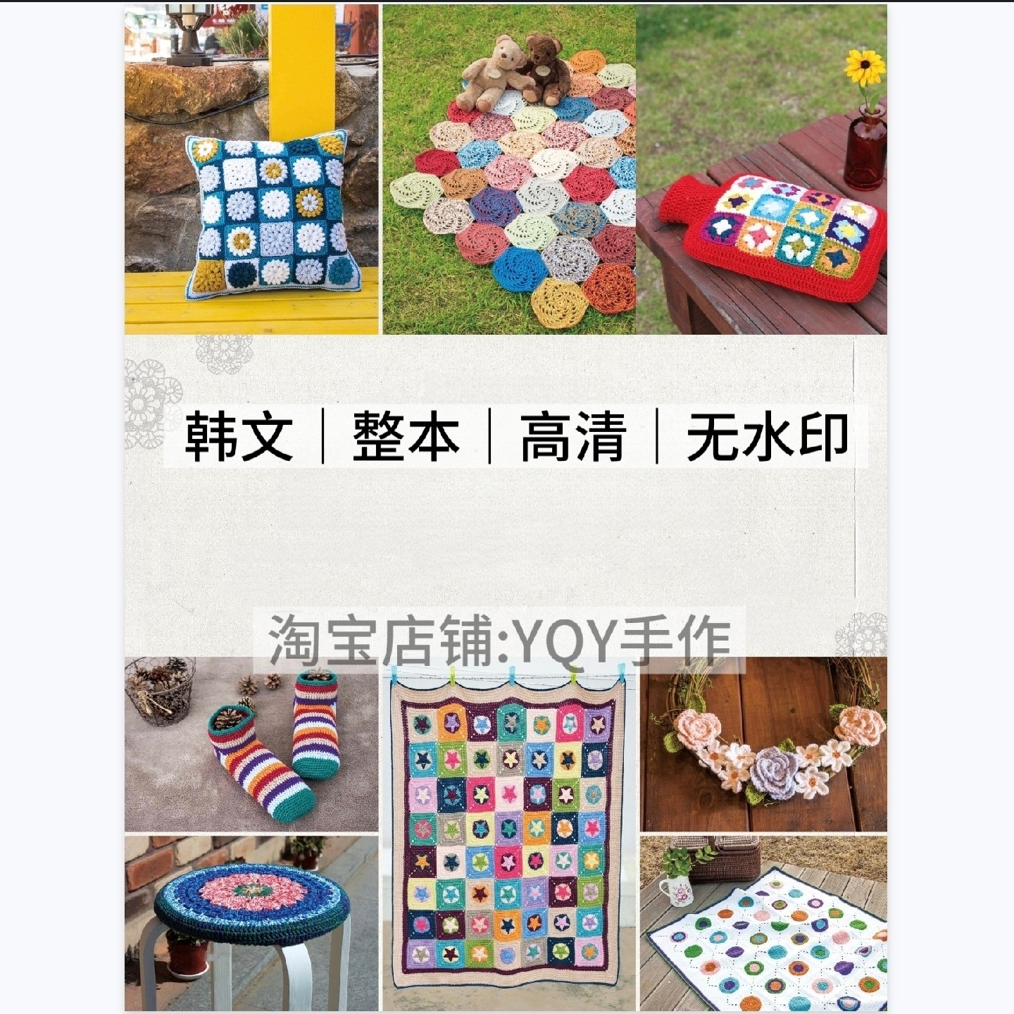 1217【韩文】钩针编织 祖母方格 拼花毯子小物 钩编电子图解教程,商务/设计服务,设计素材/源文件,淘宝优惠券,粉丝福利购,淘宝优惠卷