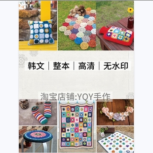 1217【韩文】钩针编织 祖母方格 拼花毯子小物 钩编电子图解教程