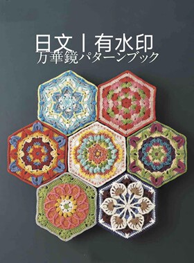 483 日文万华镜万花筒花片花样手工包包杯垫坐垫盖毯图解电子教程