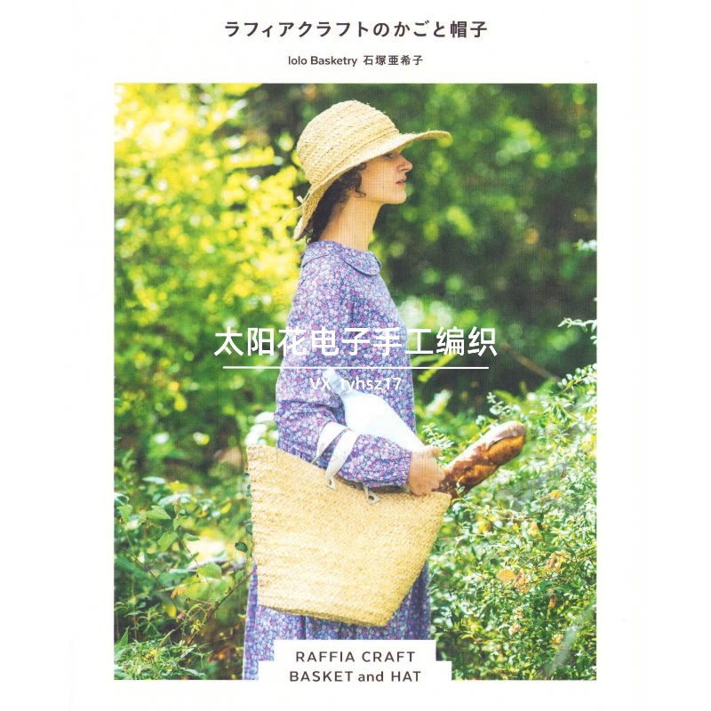 649【日文】拉菲棉草编织包包和草帽 收纳篮帽子手提背包电子图解图片