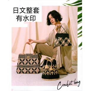 261 日文 钩针图文符号 手工编织水桶包时尚包包钩编图解教程