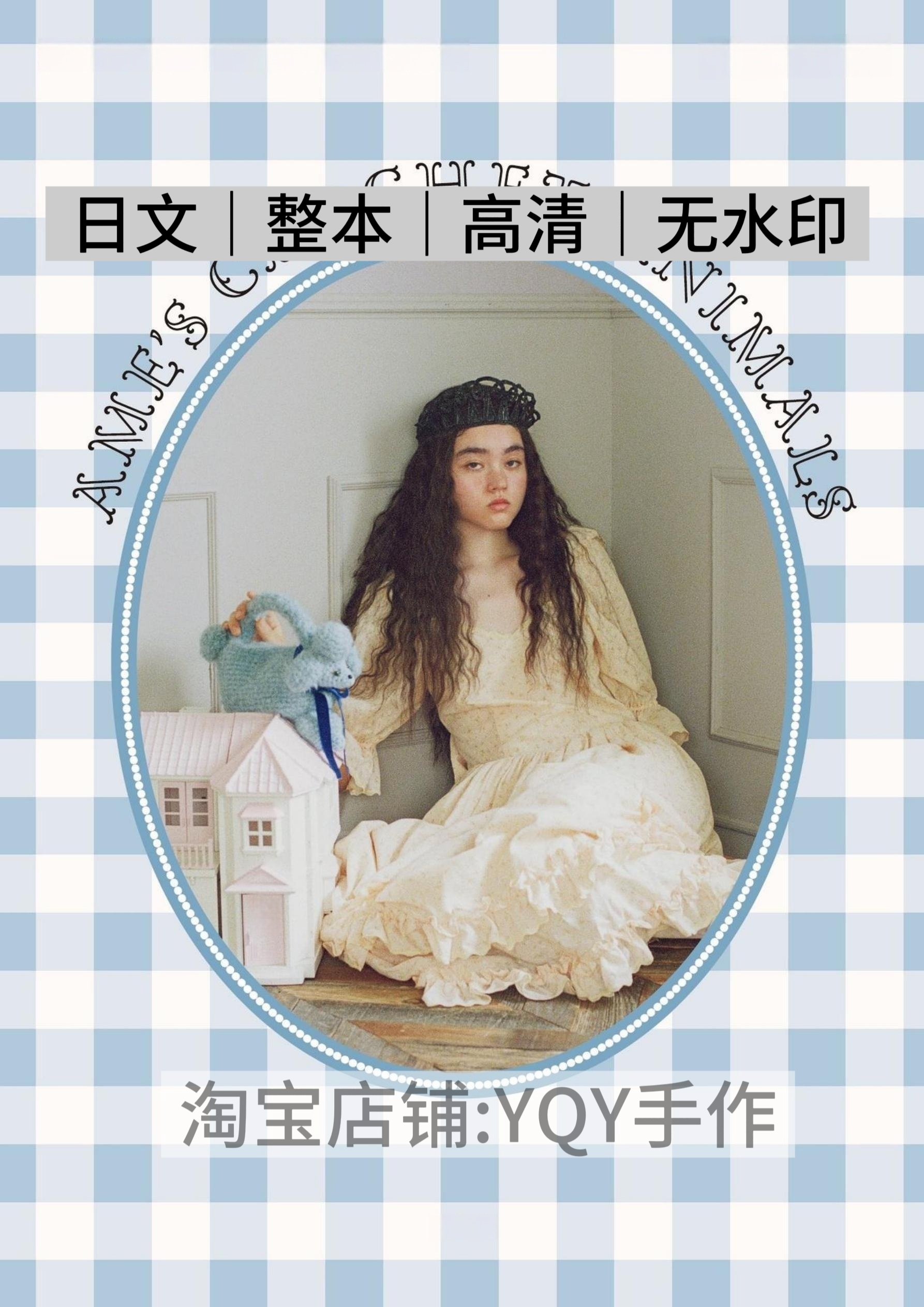 日文 2603 钩针编织 Ame's Life Crochet Animals 电子图解教程