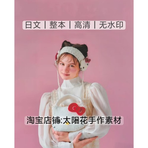 日文 3389 钩针编织 hello kitty造型包袋玩偶 电子图解教程