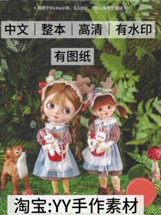 中文 924 手作娃衣零基础教程 Blythe小布BJD6分OB11娃衣电子图解
