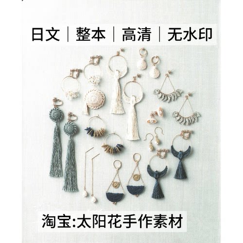 1490【日文】钩针编织 手工耳饰耳环饰品 首饰耳坠 电子图解教程