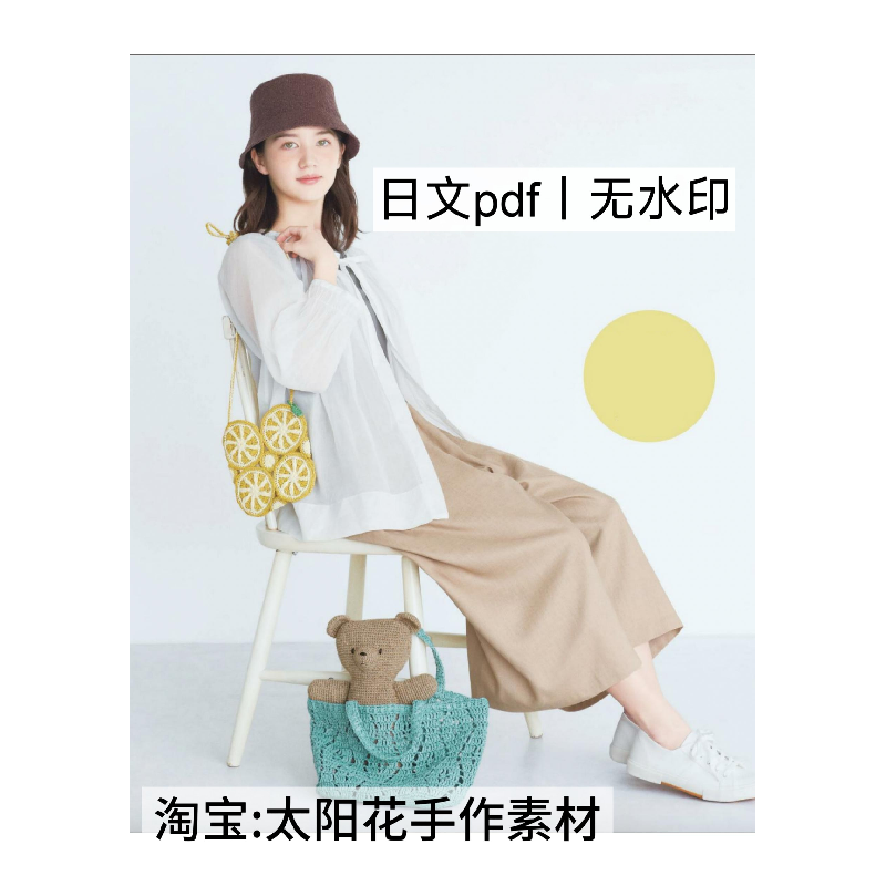 1231【日文】钩针编织 夏日包包帽子披肩小物杂货 电子图解教程