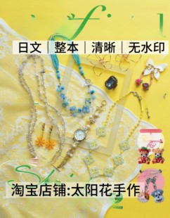 日文 3026 串珠之友friend2026春串珠走线图首饰项链耳环电子图解