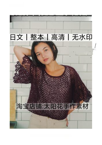 日文 3334 棒针钩针编织 2026春夏毛衣罩衫小物 电子图解教程