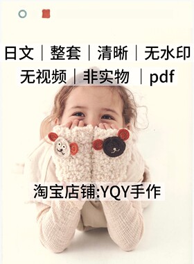 074 日文 钩编儿童小物饰品 帽子宝宝手套首饰 钩针图解教程
