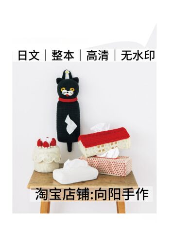 日文 3284 钩针编织 动物甜品造型纸巾盒 电子图解教程