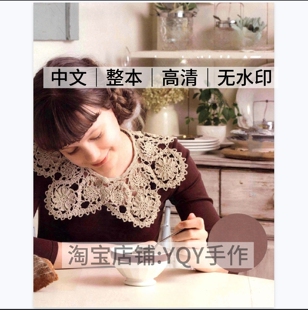 1394【中文】钩针编织 蕾丝钩编复古装饰领 假领钩织电子图解教程