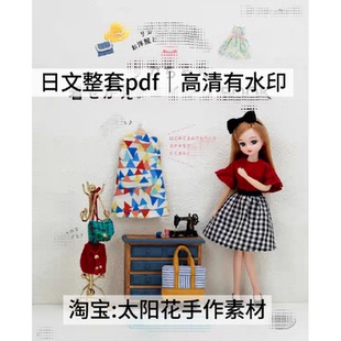 1051【日文】小布bjd丽佳娃衣莉卡换装缝纫 娃衣裁剪纸样电子图解