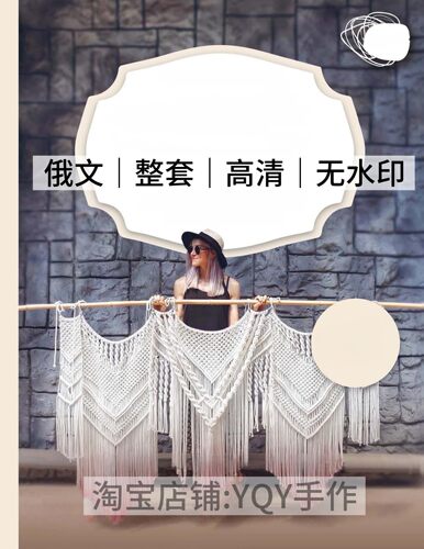 俄文 2691 结绳编织 Macrame波西米亚风挂毯吊篮电子图解教程